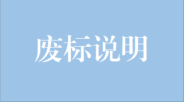 山重建機(jī)有限公司激光跟蹤儀項(xiàng)目廢標(biāo)說明