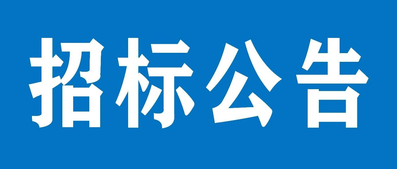 山重建機網(wǎng)絡(luò )安全提升項目招標公告