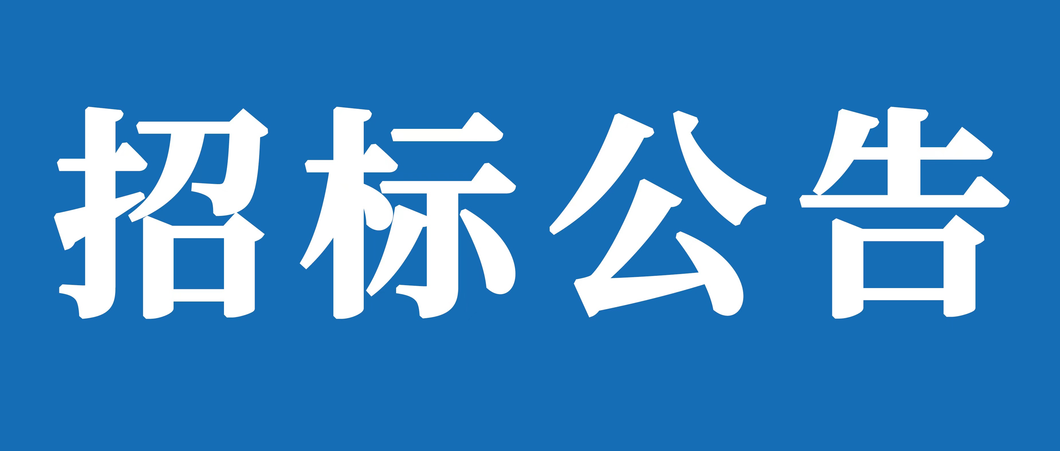 山重建機有限公司臨沂與濟寧兩地貨物運輸外包項目招標文件